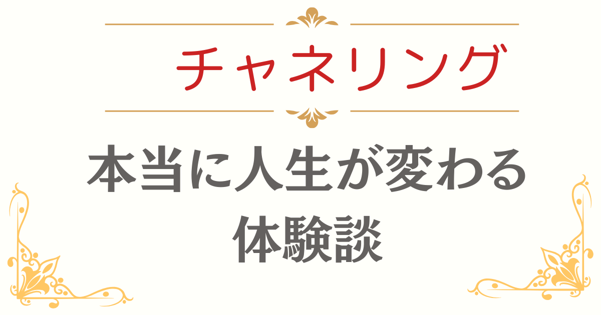 チャネリングとは