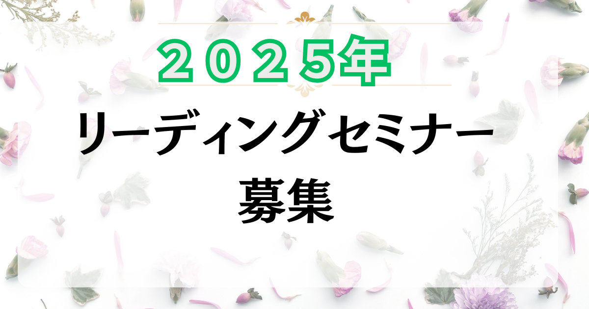 オーラリーディングセミナー