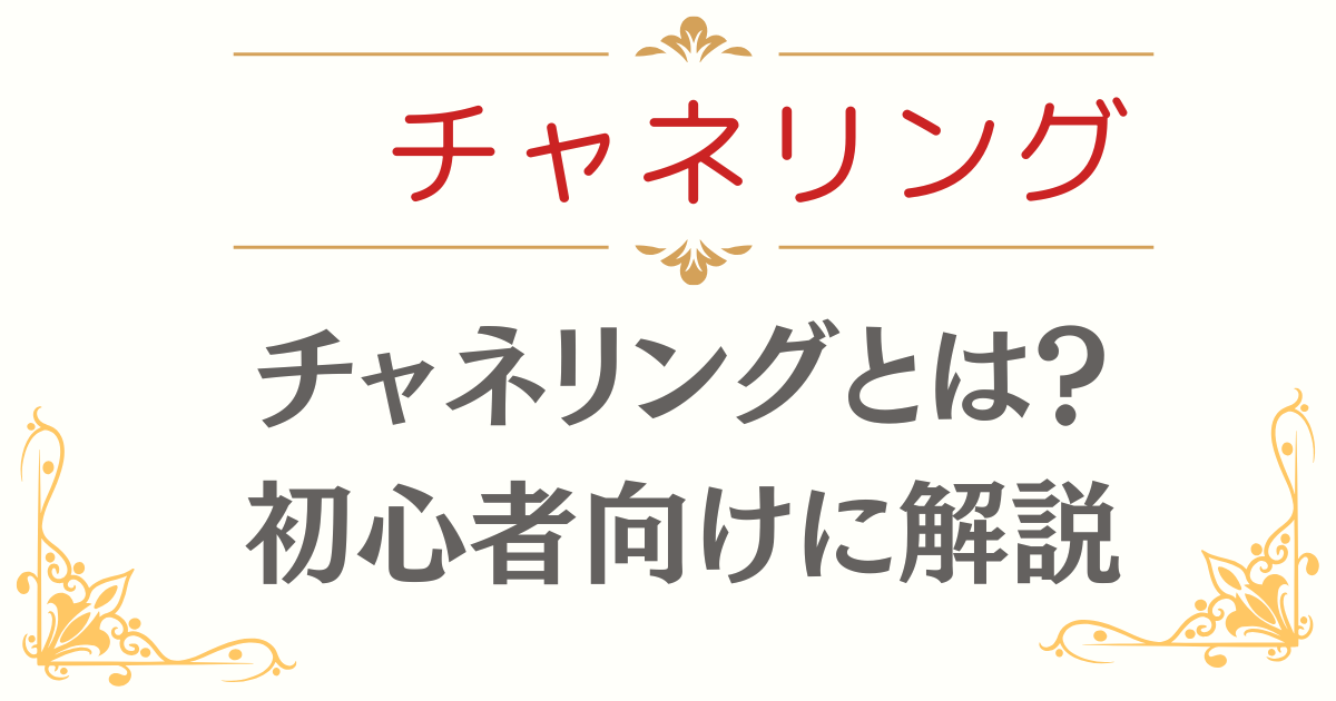 チャネリングとは