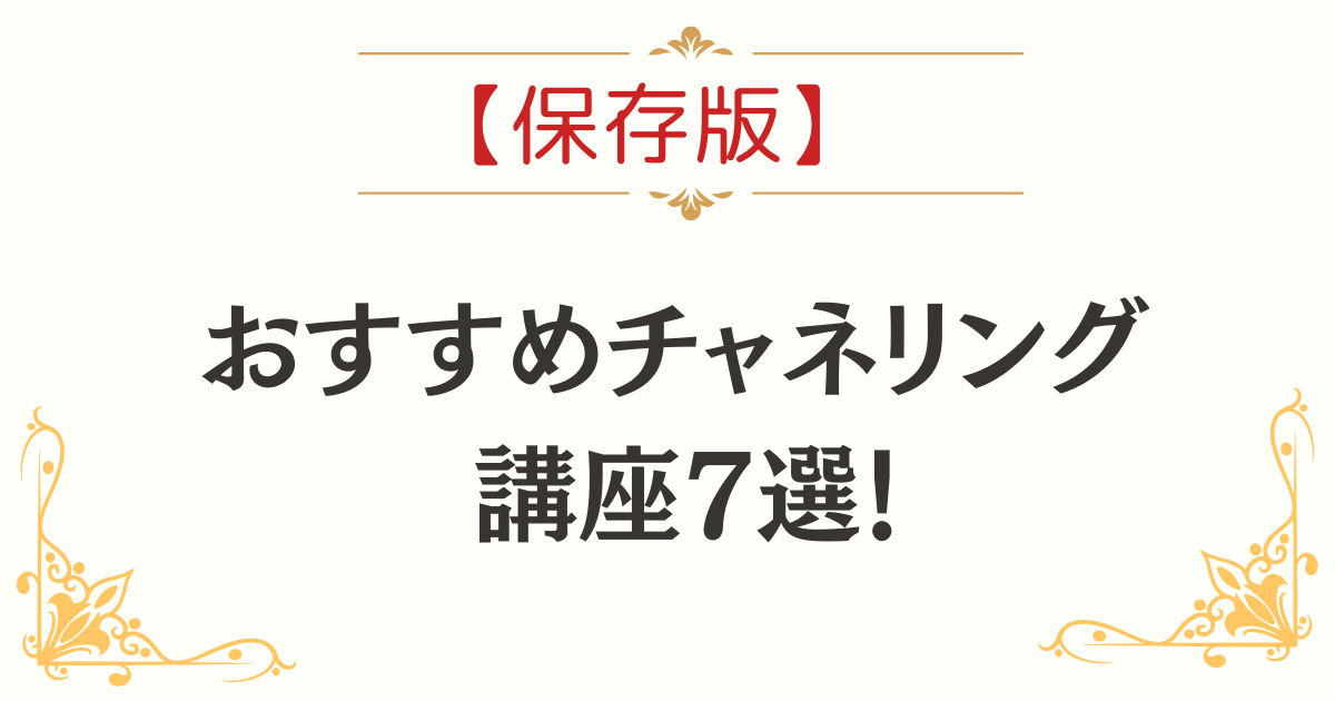 チャネリング講座本物