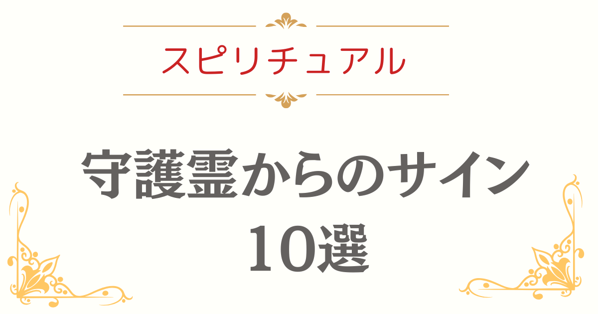 守護霊サイン10選