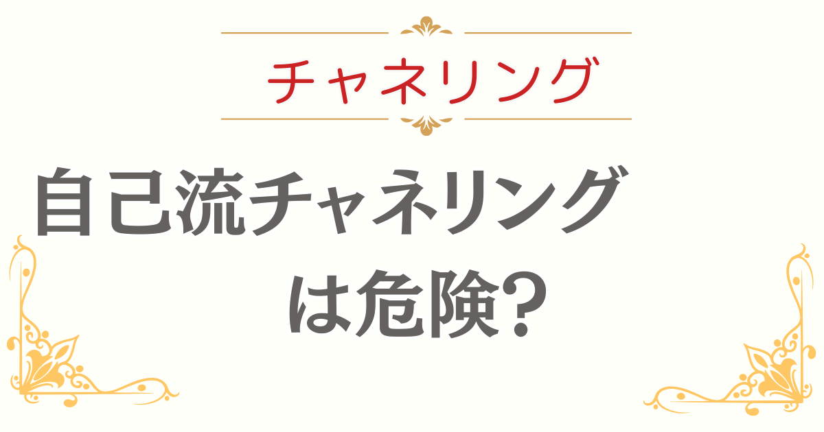 チャネリング危険性